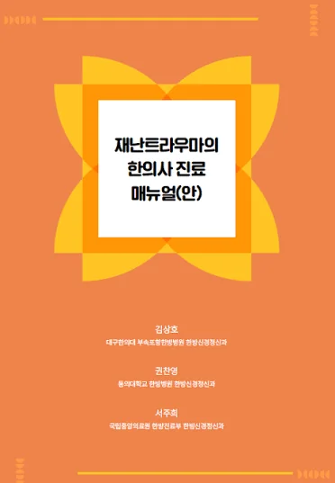 Cover of Clinical Manual of Korean Medicine for Disaster Trauma